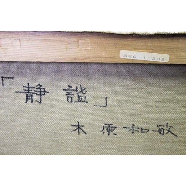 木原和敏　油彩画　『静謐』 F8号_5