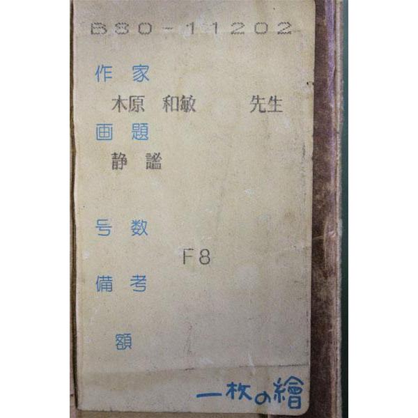 木原和敏　油彩画　『静謐』 F8号_6