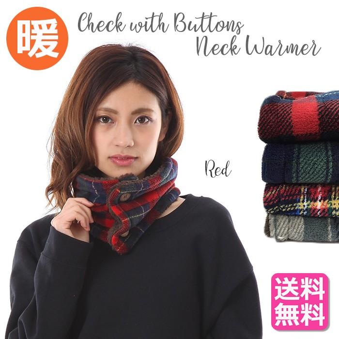 ネックウォーマー チェック柄 ボタン付き 防寒 スヌード マフラー メンズ レディース 登山 ボア 通学用 裏起毛 メール便 送料無料 Free Style 通販 Yahoo ショッピング