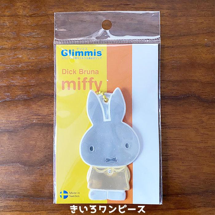 Miffy（ミッフィー） Glimmis グリミス ミッフィー反射板 リフレクター