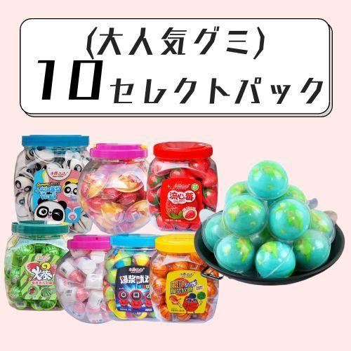 選べる人気グミ 10個セレクトパック 2種類 5個 韓国グミ 地球グミ 哺乳瓶グミ 目玉グミ 各種 人気グミ Snsで話題 詰め合わせ セット 安い お菓子 まとめ買い 2623 07 カウカウstore 通販 Yahoo ショッピング