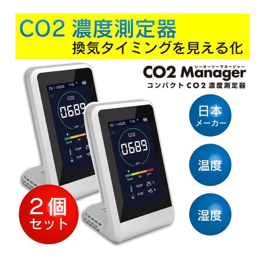 安心の日本メーカー保証付き 2個セット 直送商品 東亜産業 co2マネージャー 最安値に挑戦 NDIR co2濃度測定器 湿度計 USB充電式 二酸化炭素濃度計 二酸化炭素濃度計測器