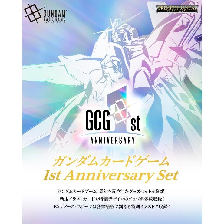 2027年1月発売予定 予約 ガンダムカードゲーム 1st Anniversary Set