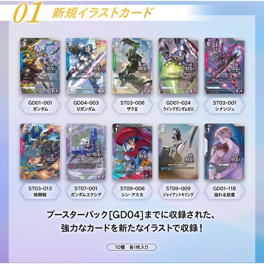 2027年1月発売予定 予約 ガンダムカードゲーム 1st Anniversary Set