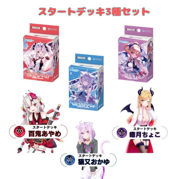 12月20日発売 hololive OFFICIAL CARD GAME スタートデッキ 3種 12月20日発売 hololive OFFICIAL CARD GAME スタートデッキ 3種