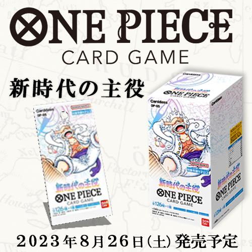 新品未開封 ONE PIECE カードゲーム 新時代の主役 BOX OP-05 BANDAI バンダイ 24パック入り ボックス ワンピース  ワンピースカードゲーム : cardbox-o-004 : カウカウSTORE - 通販 - Yahoo!ショッピング