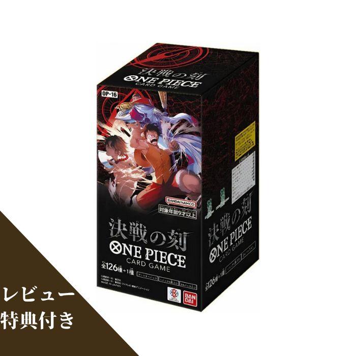 5月30日発売 予約 レビュー特典あり BOX 決戦の刻 OP-16 ONE PIECE カードゲーム ワンピース バンダイ BANDAI（Yahoo!・カウカウSTORE）
