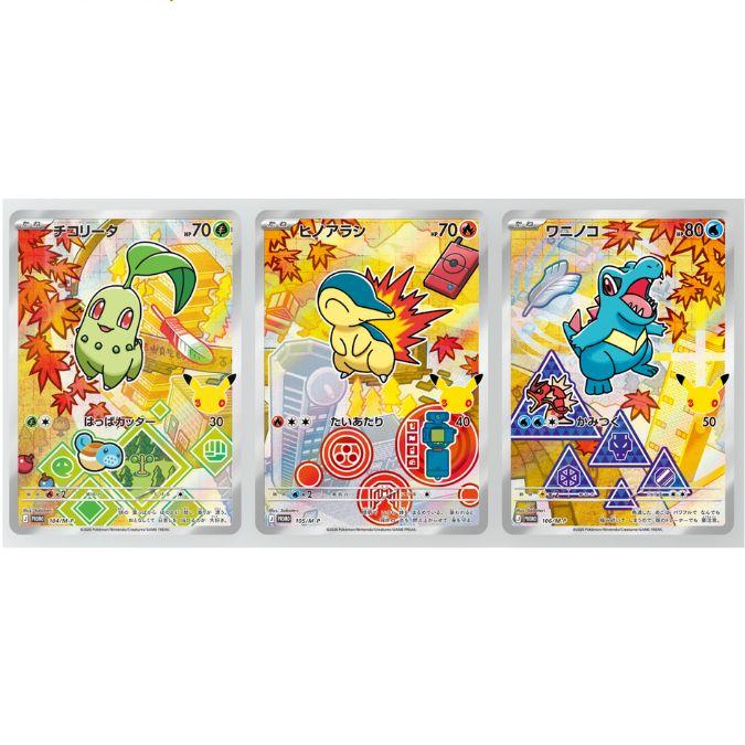 ワニノコ　チコリータ　ヒノアラシ　スペシャルセット ホウオウ+ルギア プロモ ポケモンカードゲーム 10月16日発売 予約 MEGA 30th CELEBRATION