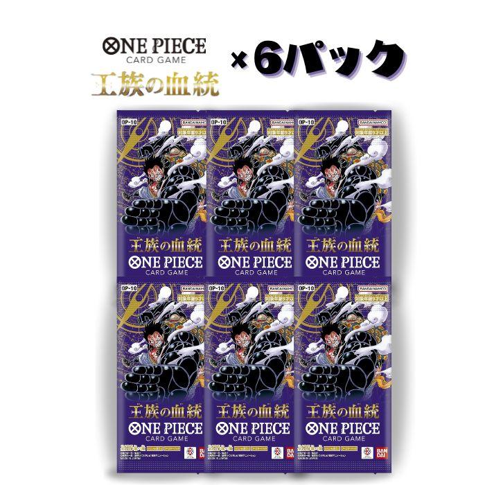 ONE PIECEカードゲーム 新品未開封 6パック 王族の血統 OP-10 バンダイ