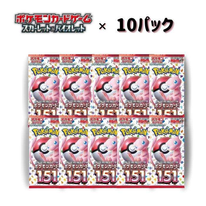 ポケモンカードゲーム 10パックセット ポケモンカード151 スカーレット