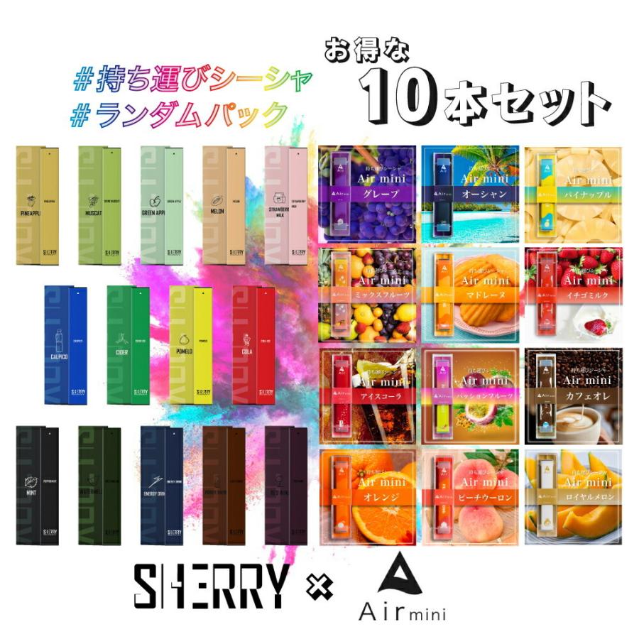 2394円 人気満点 お楽しみ10本セット SHERYY×Airmini 14種×12種 の中からランダムセット※同一の味無し ベイプ ニコチンフリー 水蒸気タバコ エアーミニ リキッド 2394円 人気満点 お楽しみ10本セット SHERYY×Airmini 14種×12種 の中からランダムセット※同一の味無し ベイプ ニコチンフリー 水蒸気タバコ エアーミニ リキッド
