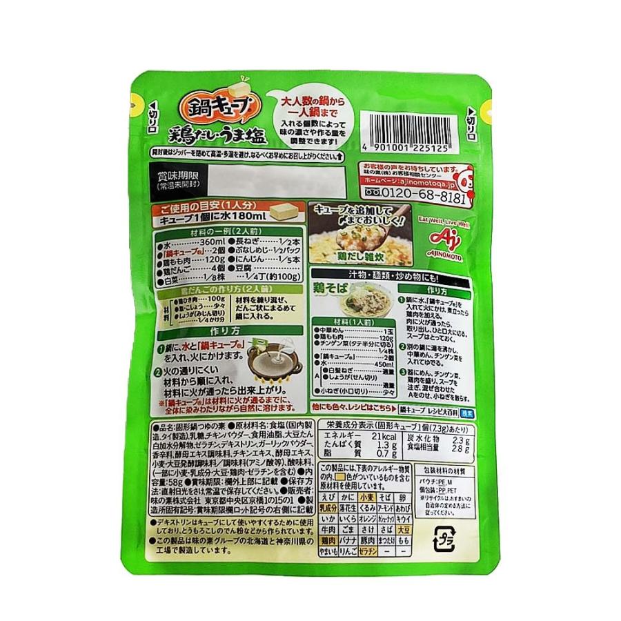 【3個セット】味の素 鍋キューブ【鶏だしうま塩】鍋の素 キューブ 一人用 鍋スープ 大容量 スープ 時短料理 セット 濃縮 手軽｜free-world｜02