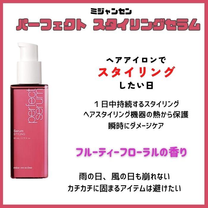 ミジャンセン パーフェクトセラム スタイリング ヘアオイル 80ml 香り広がるヘアセラム  mise en scene｜free-world｜02