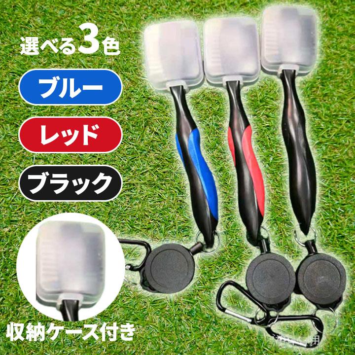 ゴルフクラブブラシ クラブブラシ クラブクリーナー クラブ掃除 清掃用 手入れ クリアケース付き カラビナ golf 小物 シューズ掃除  ブラック レッド ブルー｜free-world｜08