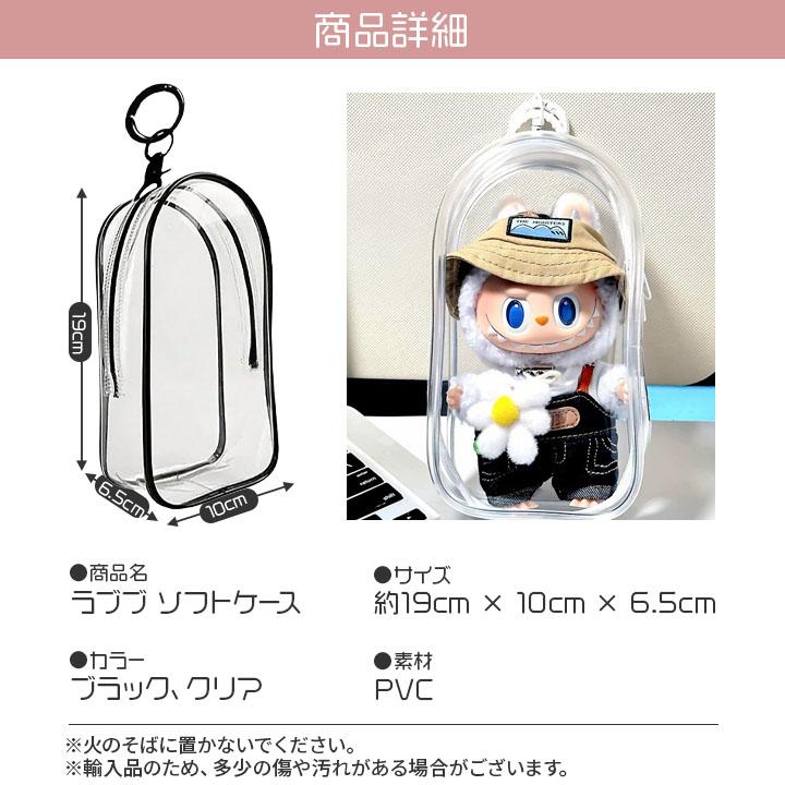 ラブブ ソフトケース 推し活 ぬいぐるみ アクスタ収納 クリアケース