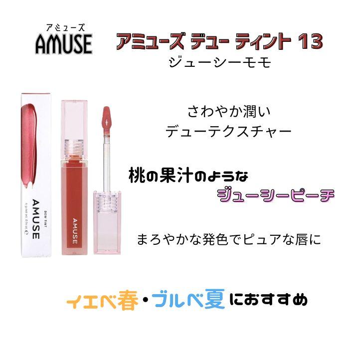 【正規品】アミューズ デュー ティント 13 フォーターポクスンア Amuse Dew Tint 13 Dew boksoonga｜free-world｜02