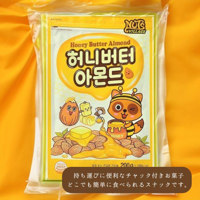 【3袋セット】ナッツヴィレッジ ハニーバターアーモンド 200g 韓国お菓子 おつまみ ギフト プレゼント おかし 韓国食材 ハニーバターナッツ スナック 韓国菓子｜free-world｜02