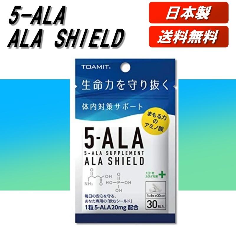 5-ALA ファイブアラ サプリメント 日本製 アラシールド 30粒入 アミノ酸 クエン酸 飲むシールド 5ala サプリメント 5ーala サプリメント 東亜産業 :cow-y-051-1:カウカウSTORE - 通販 - Yahoo!ショッピング