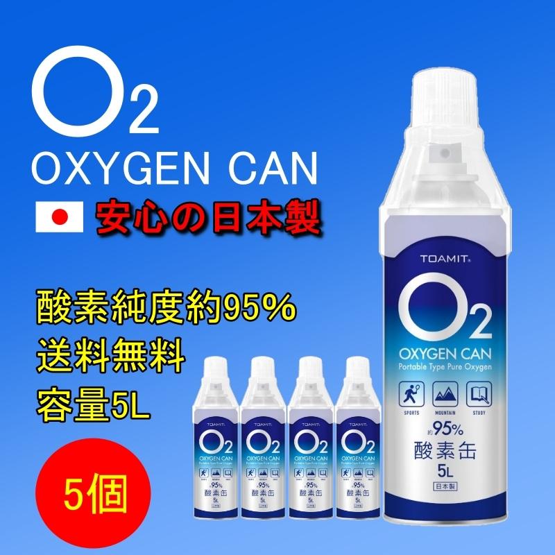 日本製 【5個セット】 O2 oxygen can 酸素缶 携帯酸素 酸素スプレー 酸素濃度純度約95% 5リットル 5L 酸素チャージ コンパクトサイズ  東亜産業 高濃度酸素缶 :cow-y-059-5:カウカウSTORE - 通販 - Yahoo!ショッピング