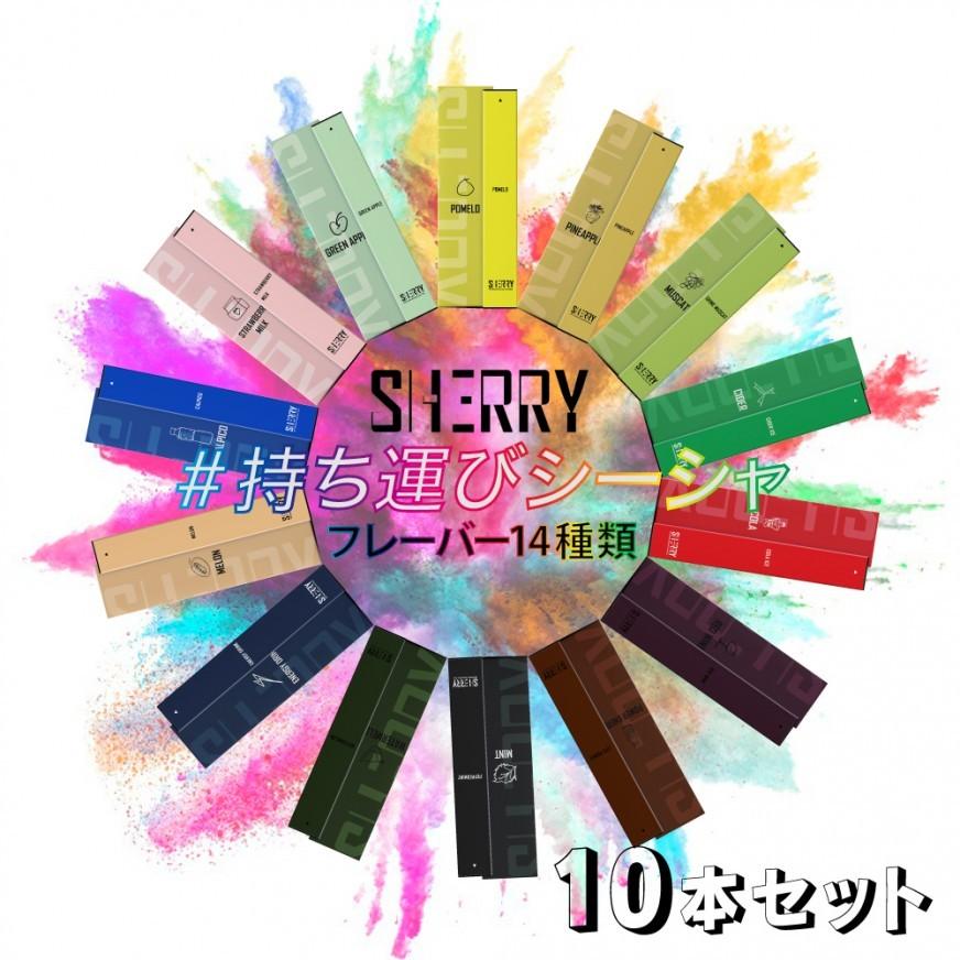 2640円 94 以上節約 10本セット 持ち運び シーシャ Sherry シェリー Vape 禁煙 電子タバコ 水蒸気 電子たばこ 水タバコ 水たばこ リキッド ベイプ ニコチンフリー 禁煙グッズ
