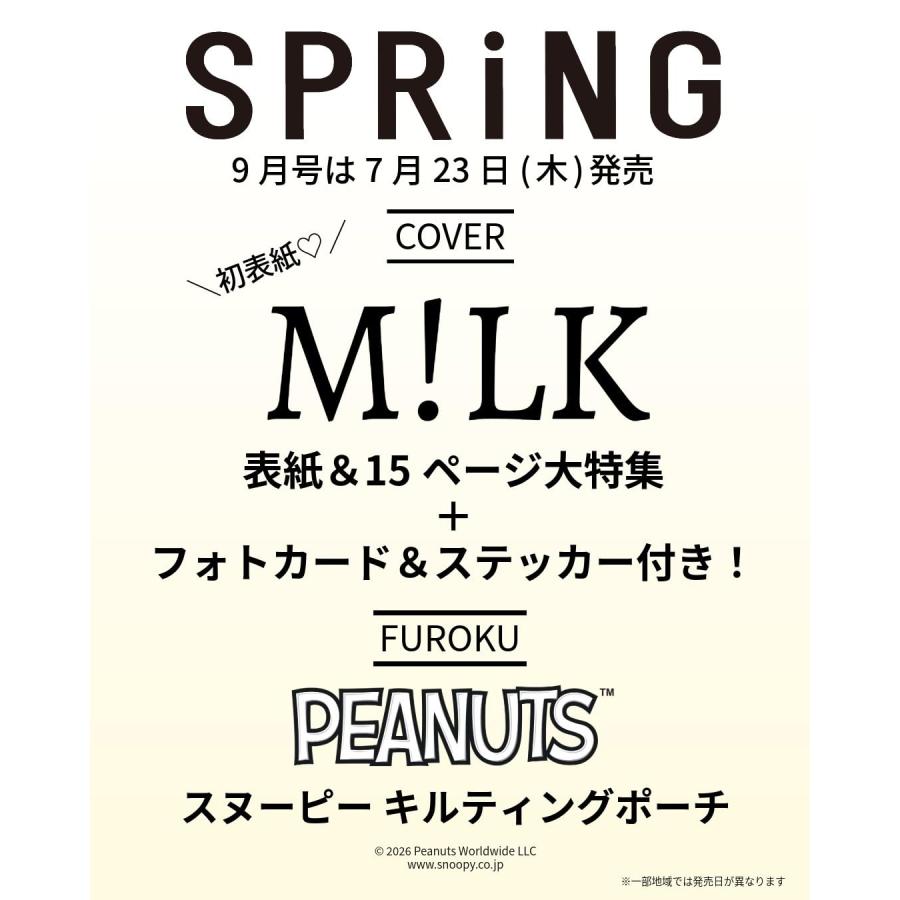7月23日発売 SPRiNG スプリング 2026年9月号 表紙：M!LK ミルク