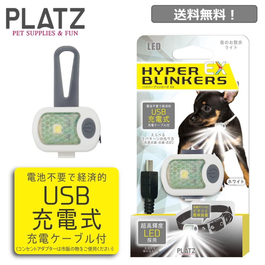 ハイパーブリンカーズ Ex ホワイト ペット ペット用 犬 犬用 小型犬 おさんぽライト お散歩 ライト 夜 明るい Usb Led 充電 プラッツ Platz Ax Free Bird Yahoo 店 通販 Yahoo ショッピング