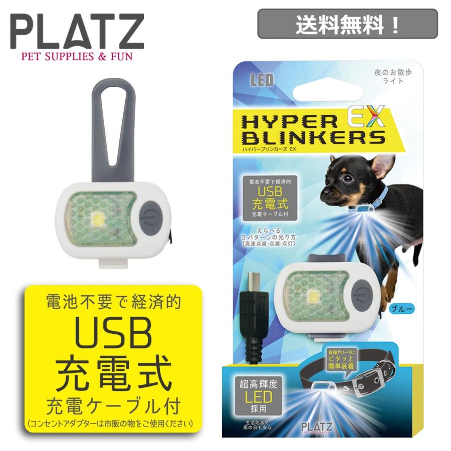 ハイパーブリンカーズ EX ブルー ペット ペット用 犬 犬用 小型犬 おさんぽライト お散歩 ライト 夜 明るい USB LED 充電 プラッツ PLATZ｜freebirdcorp