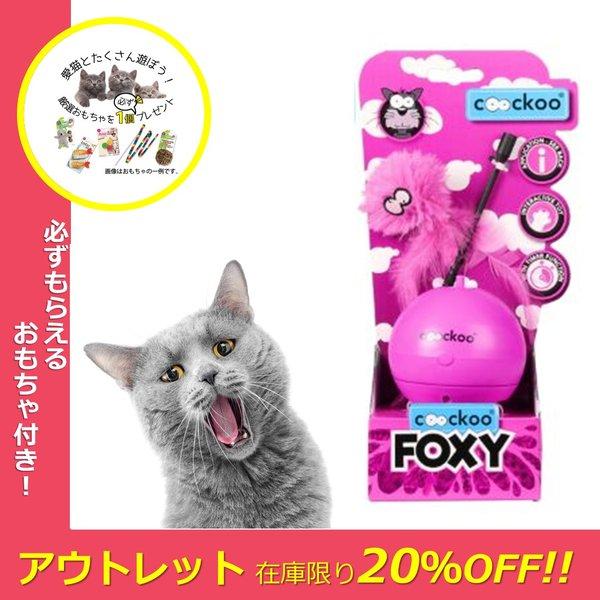 アウトレット 訳あり パッケージ不良 猫 おもちゃ 電動 知育 猫じゃらし ぐるぐる回る 単三電池 2本 Coockoo Foxy フォクシー ピンク