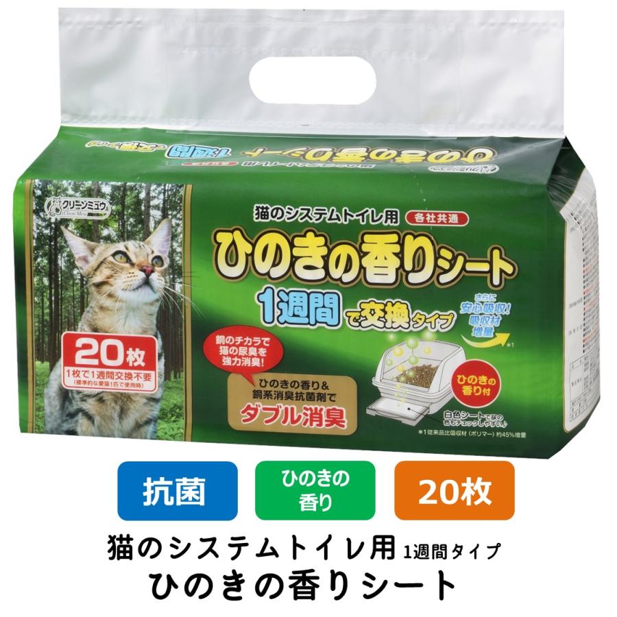 クリーンミュウ システムトイレ用 ひのきの香りシート 1週間用 猫用 臭い 臭くない 猫砂 ネコ砂 ペットシート ペーパーシート (20枚入)