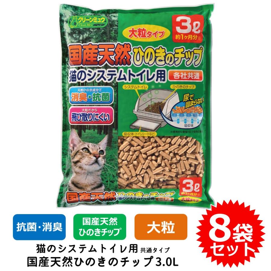 クリーンミュウ 8袋セット 猫砂 ネコ砂 チップ 大粒 木製 システム