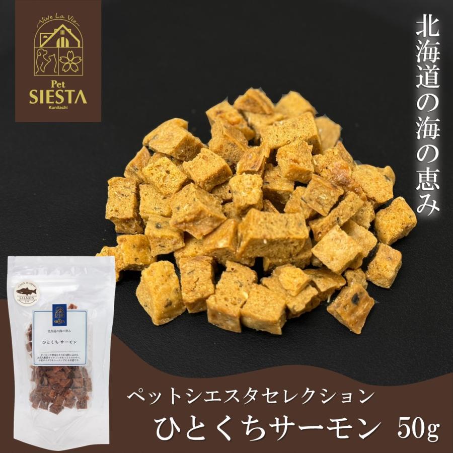 ペットシエスタセレクション 犬 猫 おやつ 無添加 国産 サーモン 鮭