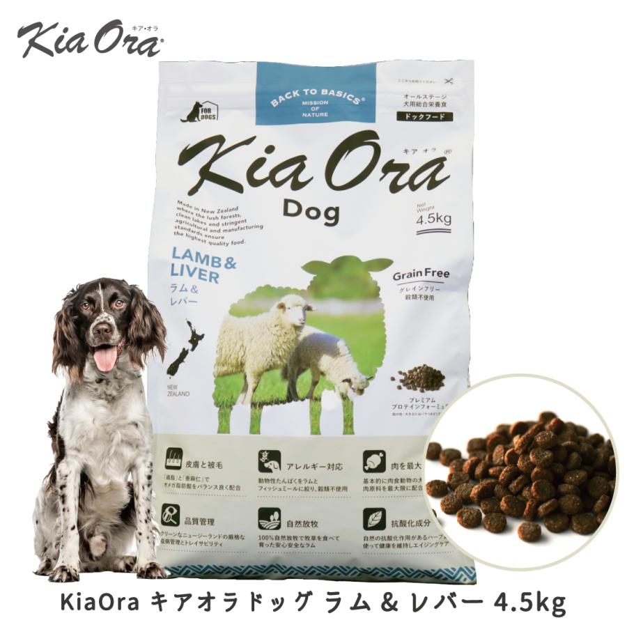 Kia Ora（キアオラ） ドッグフード 犬 ごはん 羊 ドライ かりかり