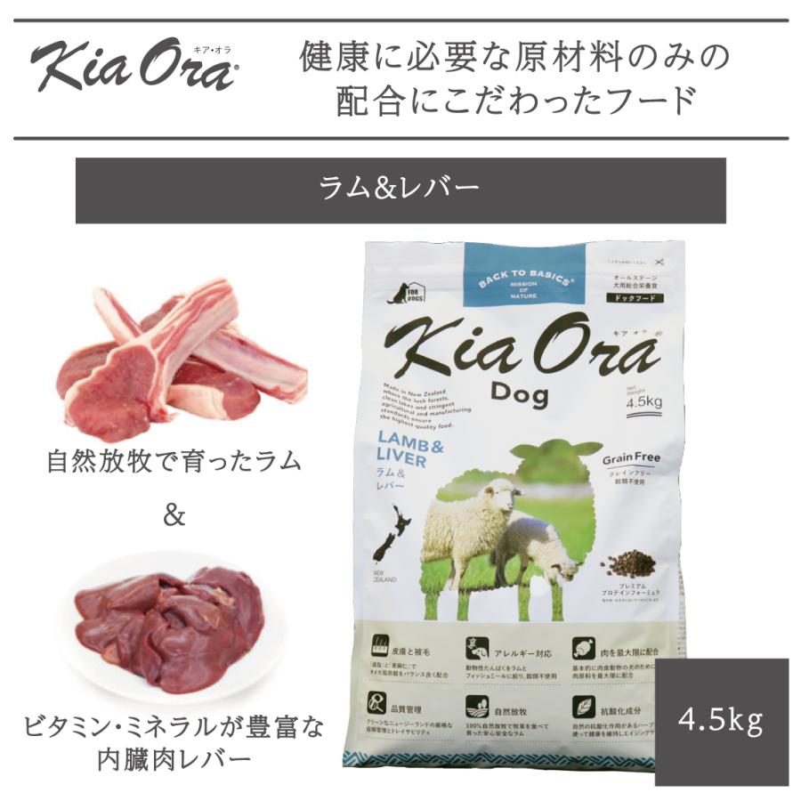 ドッグフード 犬 ごはん 羊 ドライ かりかり アレルギー 犬用 皮膚被毛 総合栄養食 KiaOra キアオラ ドッグ ラム\u0026レバー 4.5kg FREEBIRD フリーバードの画像