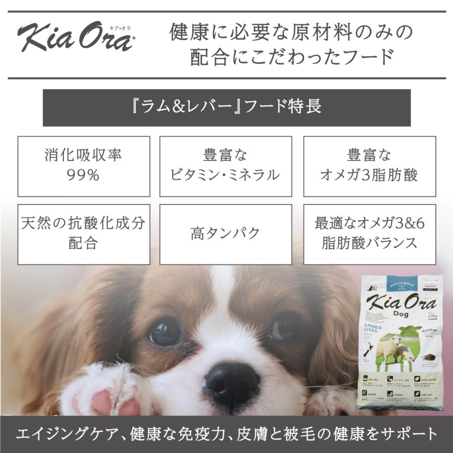 ドッグフード 犬 ごはん 羊 ドライ かりかり アレルギー 犬用 皮膚被毛 総合栄養食 KiaOra キアオラ ドッグ ラム\u0026レバー 4.5kg FREEBIRD フリーバードの画像