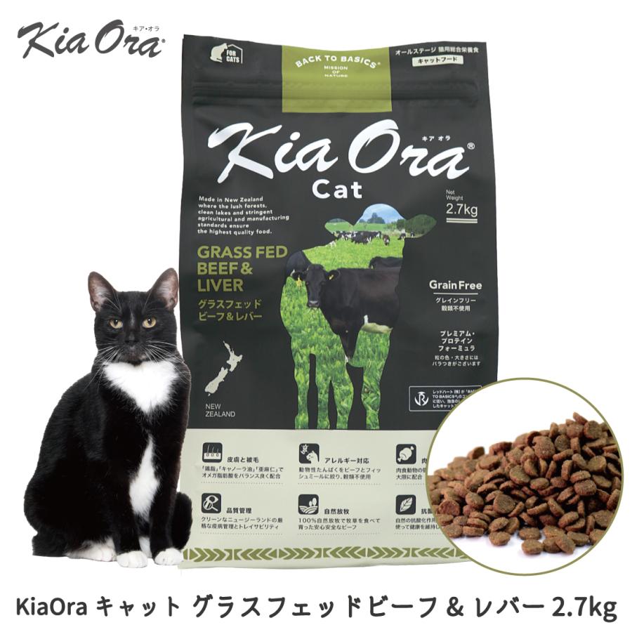 Kia Ora（キアオラ） 【お取り寄せ】キャットフード 猫 ごはん 牛 