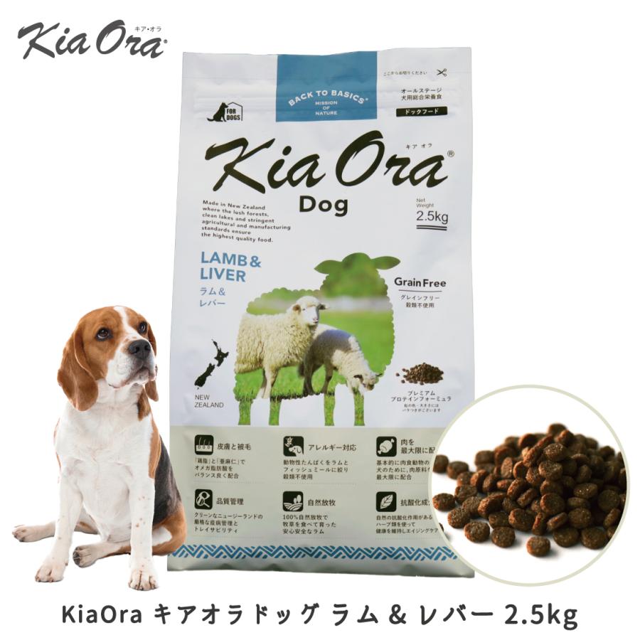 Kia Ora（キアオラ） ドッグフード 犬 ごはん 羊 ドライ