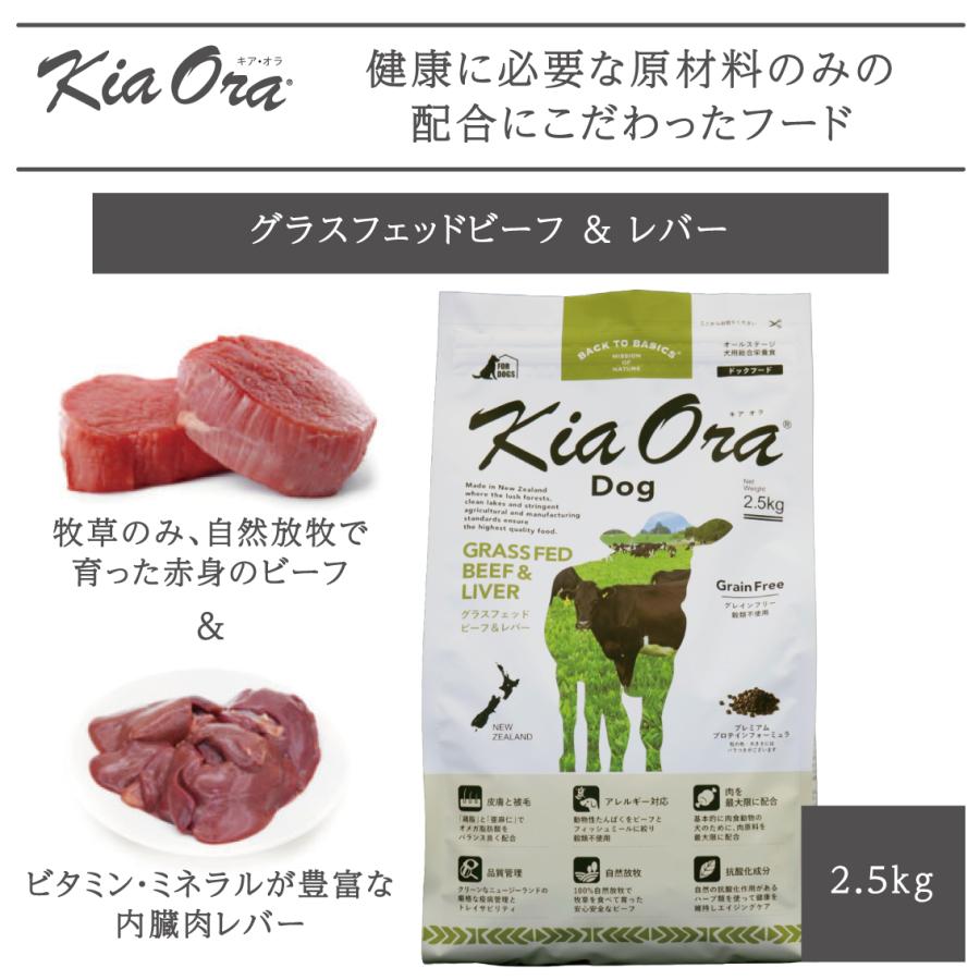 Kia Ora（キアオラ） ドッグフード 犬 ごはん 牛 ドライ アレルギー 犬