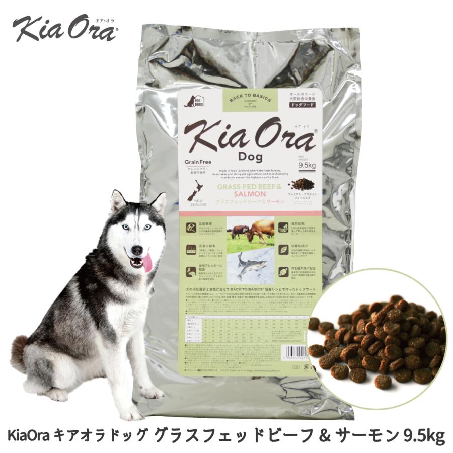 Kia Ora（キアオラ） 【お取り寄せ】ドッグフード 犬 牛 ビーフ 魚 
