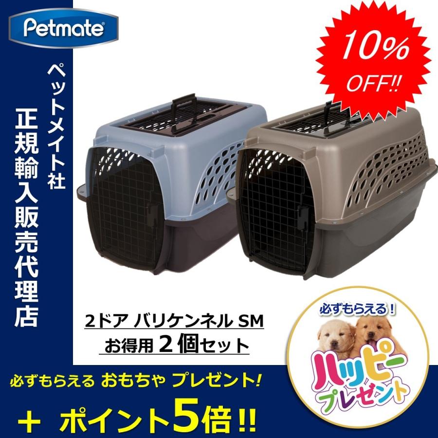 在庫限り 完売次第終了ぽっきりsale ペットケージ 旅行用 バリケンネル 航空機用 飛行機 キャリー ダブルドア 上開き 超小型犬 猫 小動物 ウサギ Sm 2ドアバリケンネル Sm 2個セット 即納 全国送料無料 Www Hlm Coop