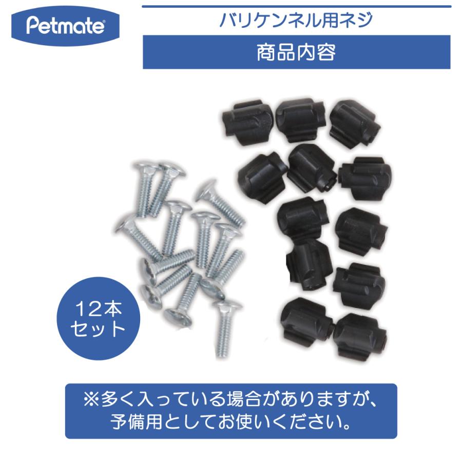 Petmate ペットメイト バリケン パーツ バリケンネル M ML L XL用 ネジ