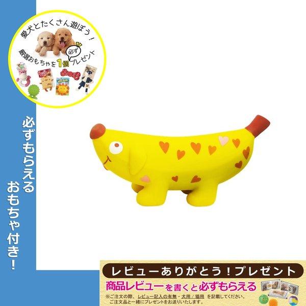 犬 おもちゃ かわいい おすすめ バナナ 小型犬 プラッツ PLATZ バナナドッグ ハート