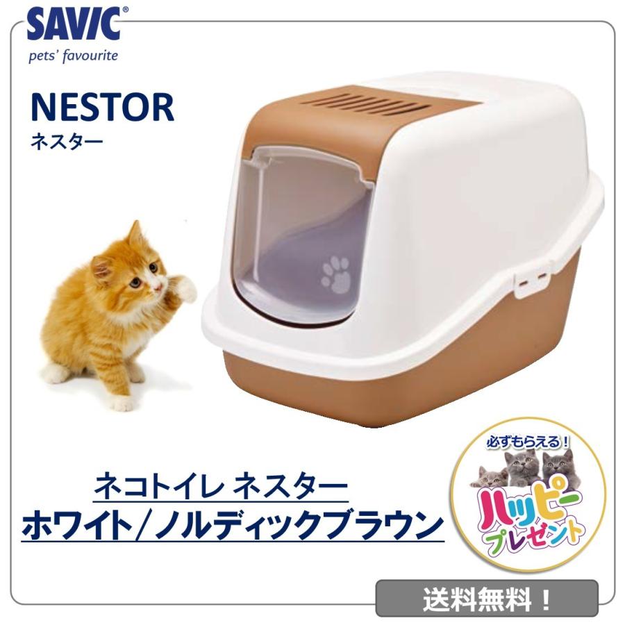 猫トイレ おすすめ 飛び散らない 臭わないしつけ 洗いやすい シンプル おしゃれ ドーム 送料無料 Savic サヴィッチ ネスター ノルディックブラウン Sv0227whz Free Bird Yahoo 店 通販 Yahoo ショッピング