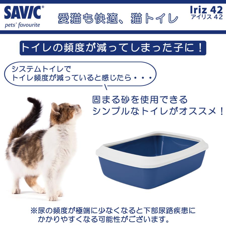 ＼キャンペーン開催／ 猫トイレ コンパクト 小型 小さめ おすすめ 洗いやすい トレー おしゃれ 送料無料 ネコトイレ SAVIC(セイヴィック) アイリス42 SV0263｜freebirdcorp｜12