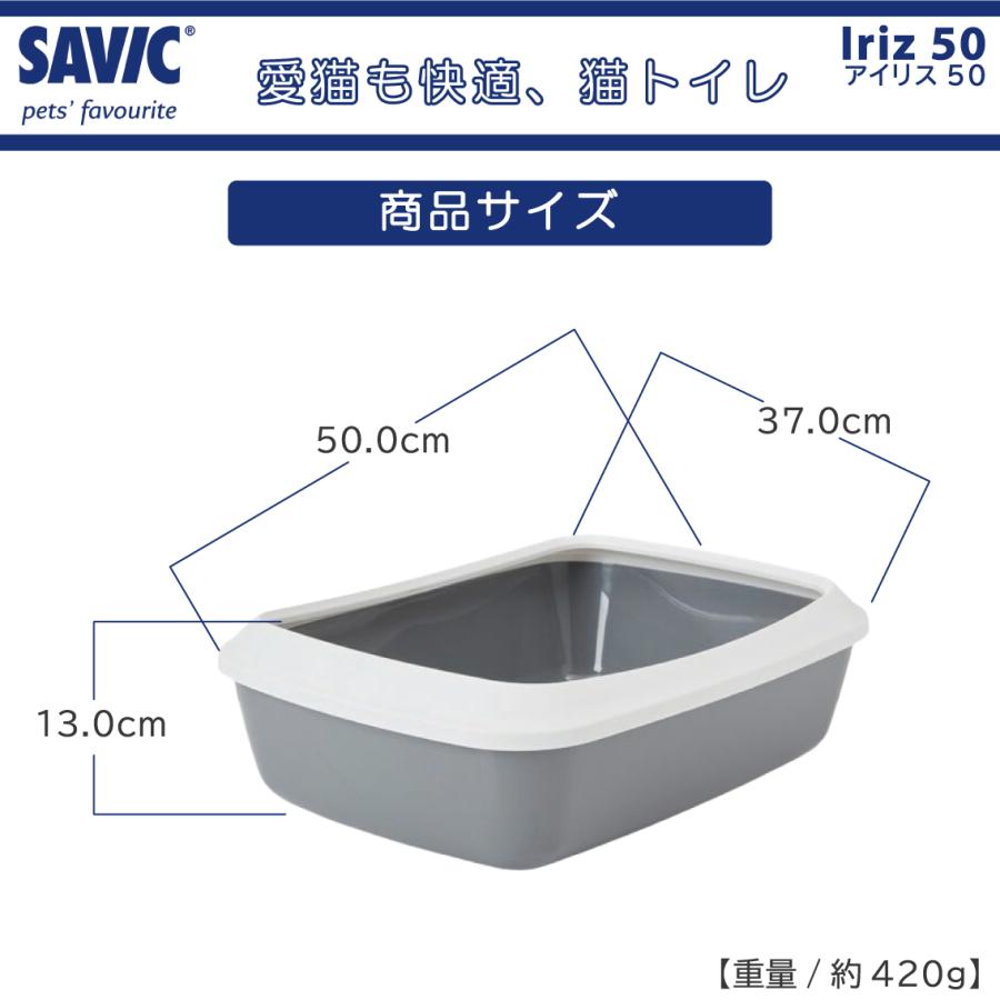 ＼キャンペーン開催／ 猫トイレ コンパクト 小型 小さめ おすすめ 洗いやすい トレー おしゃれ  送料無料 ネコトイレ SAVIC(サヴィッチ) アイリス50 SV0264｜freebirdcorp｜13