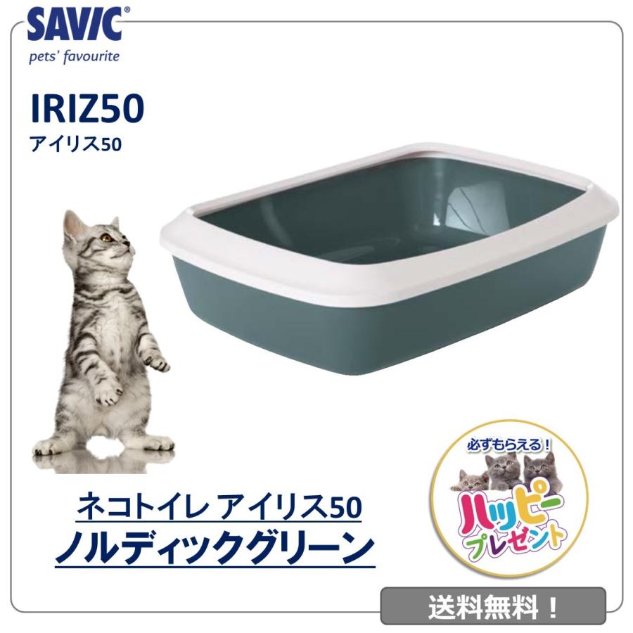 猫トイレ コンパクト 小型 小さめ おすすめ 洗いやすい トレー シンプル おしゃれ  送料無料 ネコトイレ SAVIC(サヴィッチ) アイリス50 ノルディック グリーン