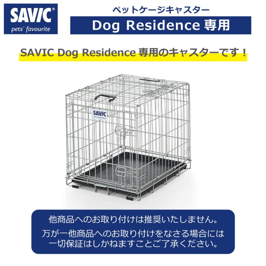 ペットケージ SAVIC (セイヴィック) ドッグレジデンス専用 別売りキャスター4個セット FREEBIRD フリーバード SV4037