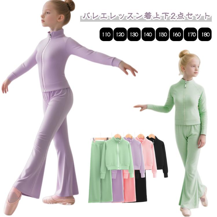練習着 キッズ バレエ ウォームアップ ロングパンツ 上下 上下2点