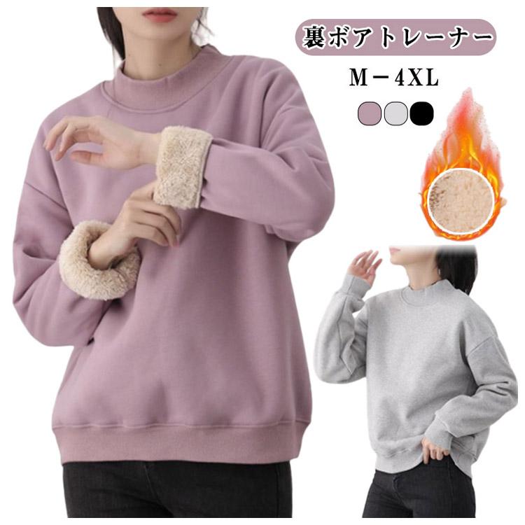 裏ボア 保温 厚手 トレーナー 裏起毛 暖かい レディース トップス