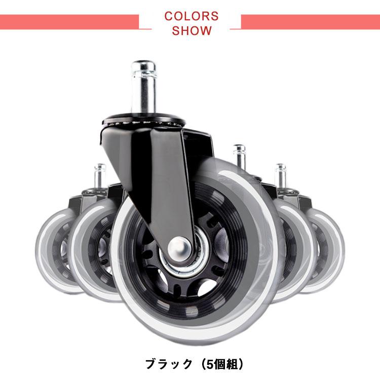 チェア用 椅子足回りパーツ 交換用キャスター 5点セット