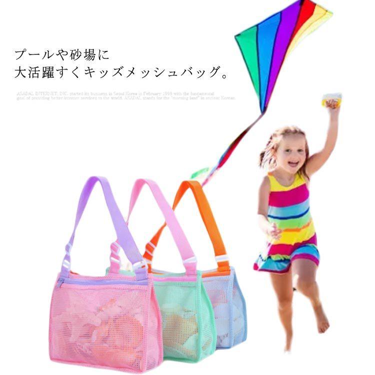 【送料無料】ビーチバッグ お砂場バッグ メッシュバッグ 子供 プールバック 女の子 砂遊び 水遊び 斜め掛け かわいい トートバッグ メッシュ おもち